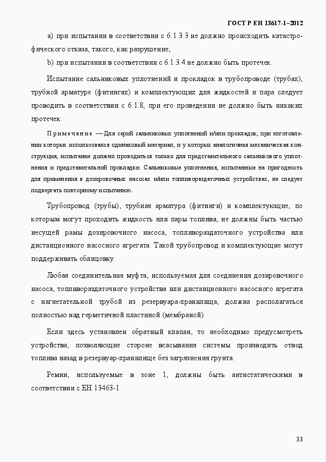 Страница 38 ГОСТ Р ЕН 13617-1-2012