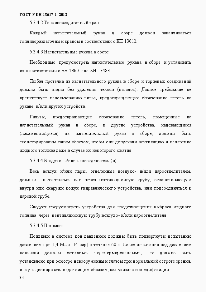 Страница 39 ГОСТ Р ЕН 13617-1-2012