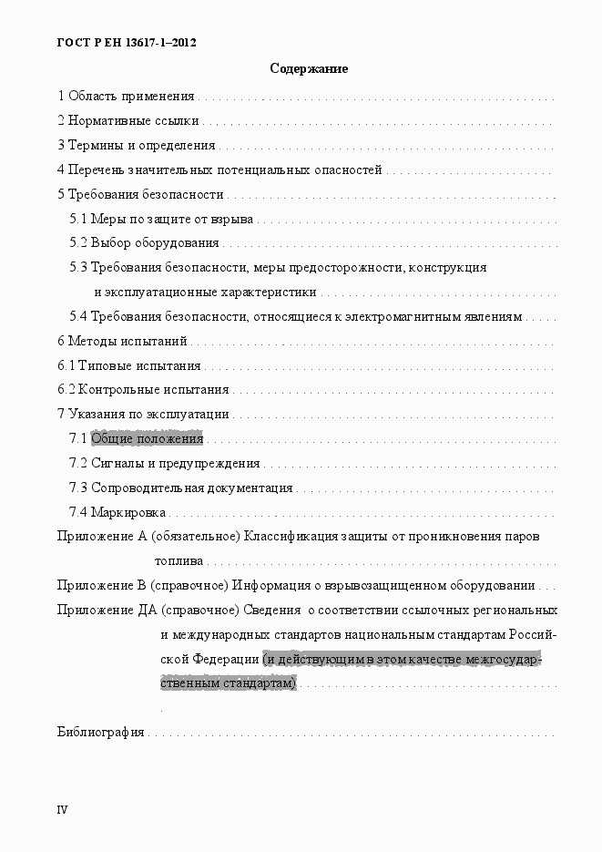 Страница 4 ГОСТ Р ЕН 13617-1-2012