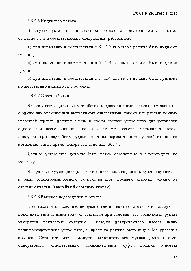 Страница 40 ГОСТ Р ЕН 13617-1-2012