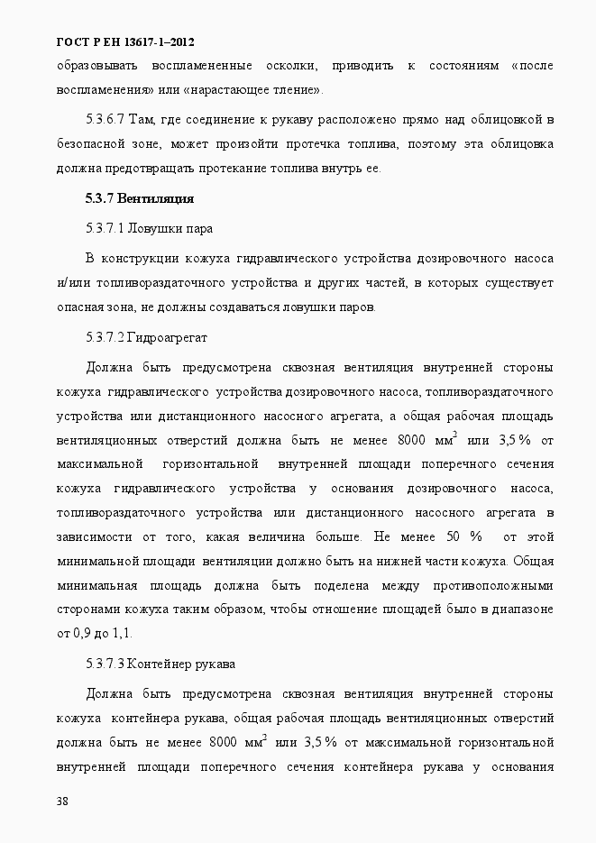 Страница 43 ГОСТ Р ЕН 13617-1-2012