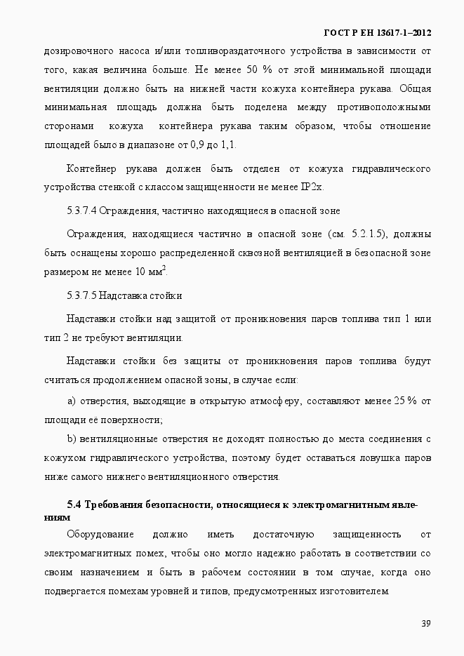 Страница 44 ГОСТ Р ЕН 13617-1-2012