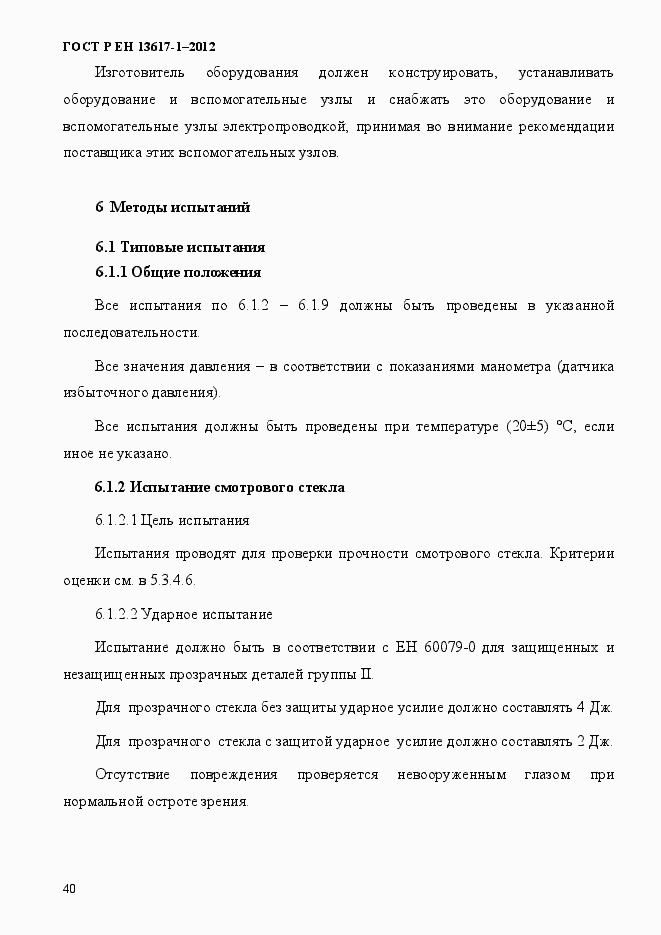 Страница 45 ГОСТ Р ЕН 13617-1-2012