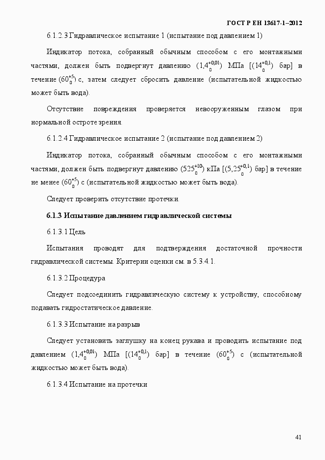 Страница 46 ГОСТ Р ЕН 13617-1-2012