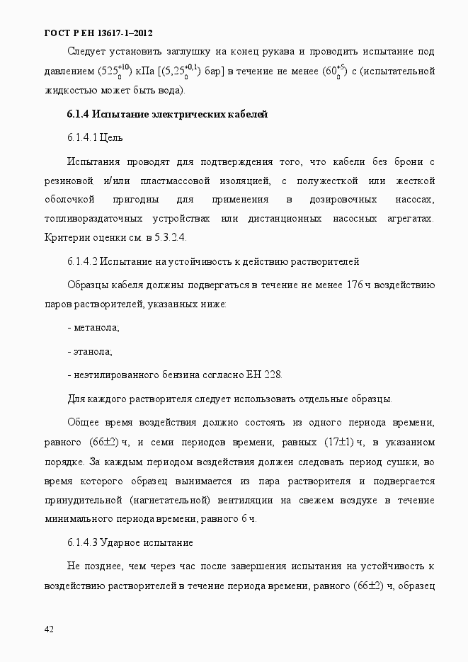 Страница 47 ГОСТ Р ЕН 13617-1-2012