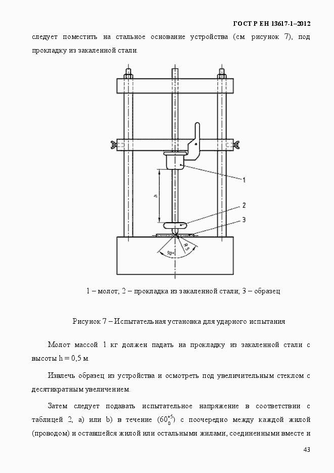 Страница 48 ГОСТ Р ЕН 13617-1-2012
