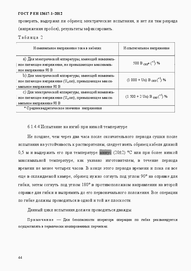 Страница 49 ГОСТ Р ЕН 13617-1-2012