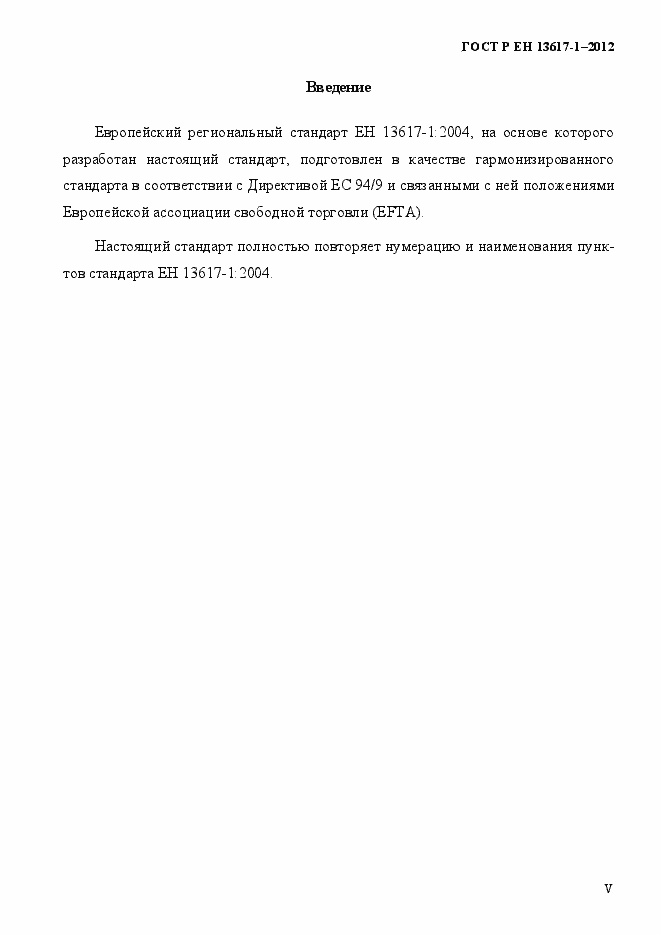 Страница 5 ГОСТ Р ЕН 13617-1-2012