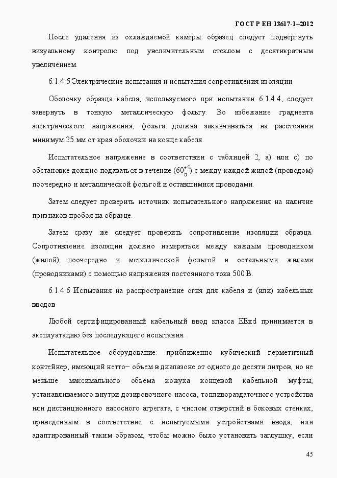 Страница 50 ГОСТ Р ЕН 13617-1-2012