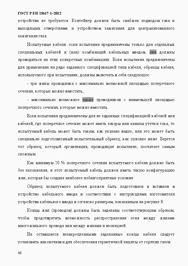 Страница 51 ГОСТ Р ЕН 13617-1-2012