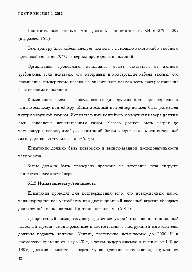 Страница 53 ГОСТ Р ЕН 13617-1-2012