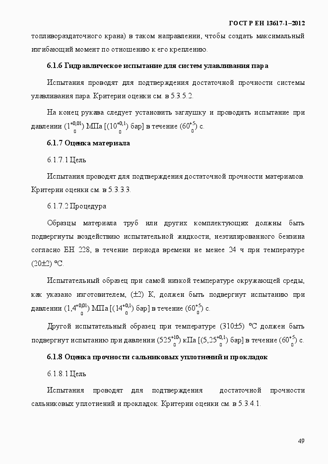 Страница 54 ГОСТ Р ЕН 13617-1-2012