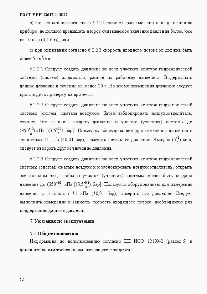 Страница 57 ГОСТ Р ЕН 13617-1-2012