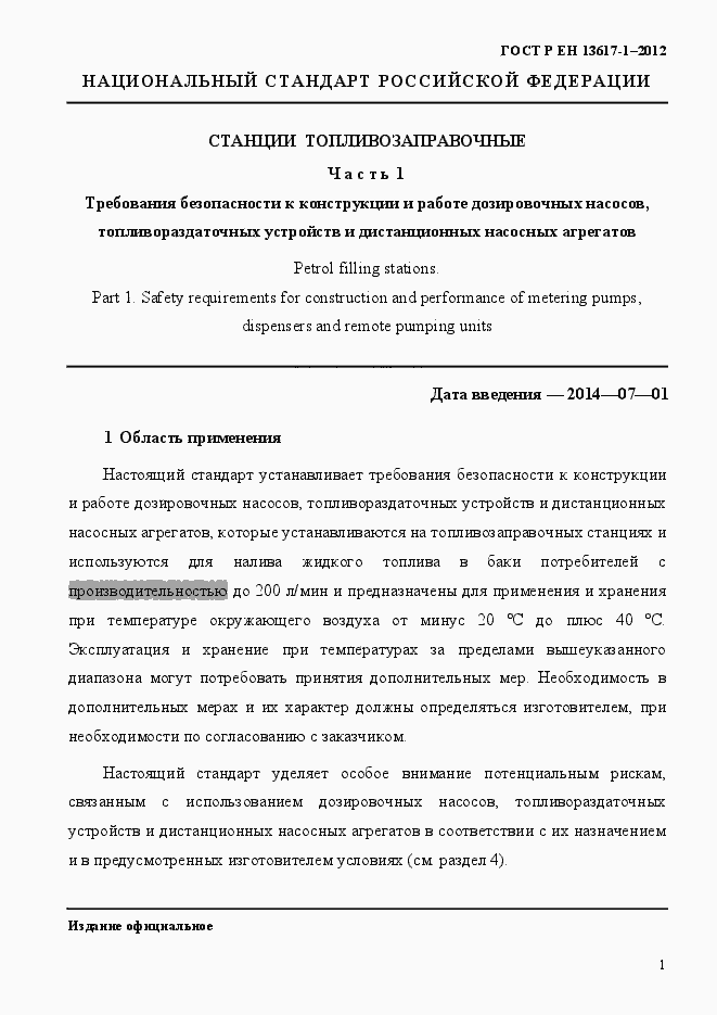 Страница 6 ГОСТ Р ЕН 13617-1-2012