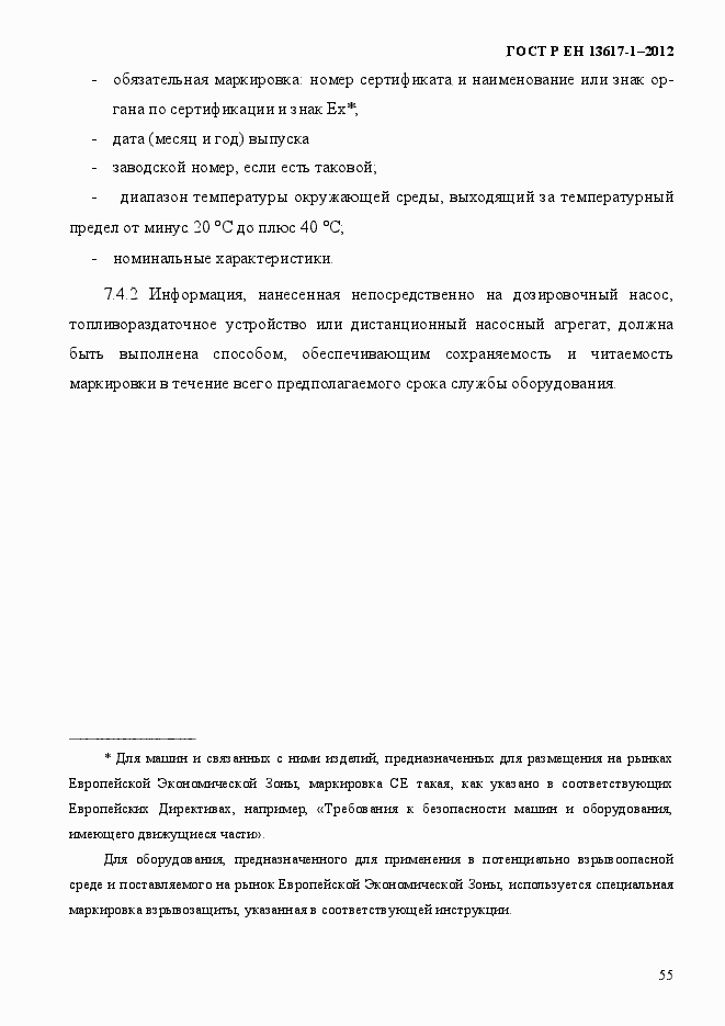 Страница 60 ГОСТ Р ЕН 13617-1-2012