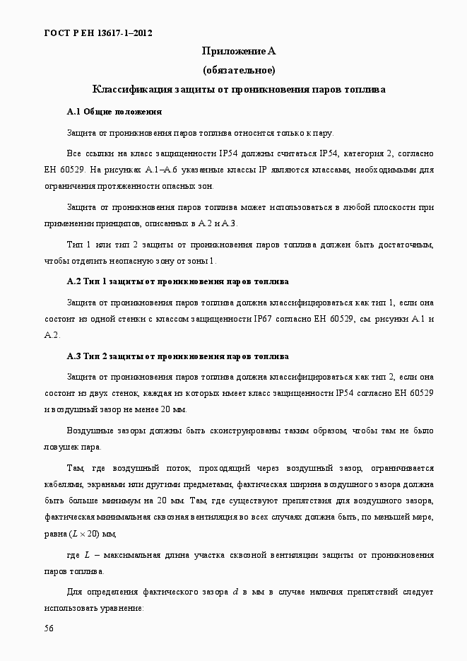 Страница 61 ГОСТ Р ЕН 13617-1-2012