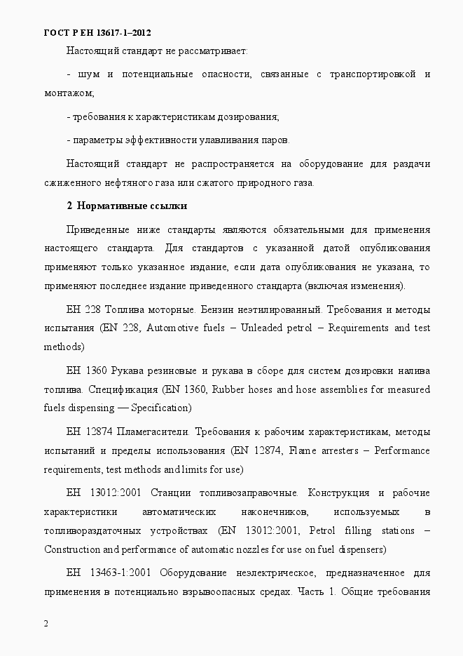 Страница 7 ГОСТ Р ЕН 13617-1-2012