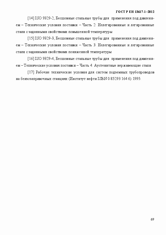 Страница 74 ГОСТ Р ЕН 13617-1-2012
