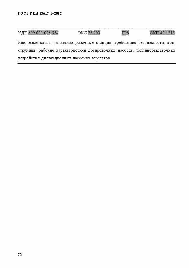 Страница 75 ГОСТ Р ЕН 13617-1-2012