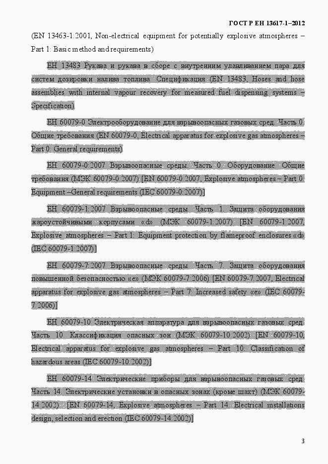 Страница 8 ГОСТ Р ЕН 13617-1-2012