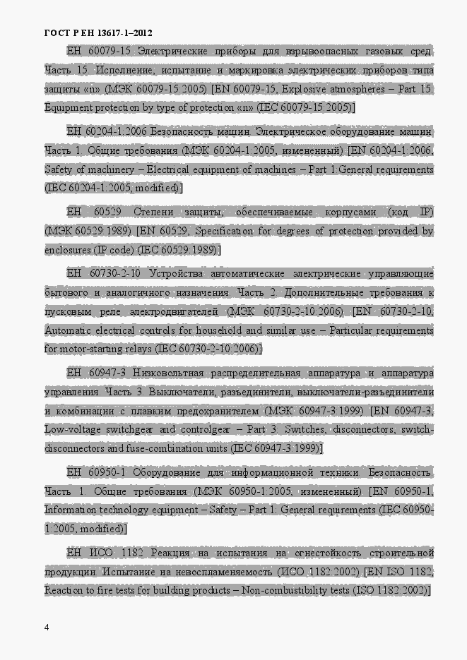 Страница 9 ГОСТ Р ЕН 13617-1-2012