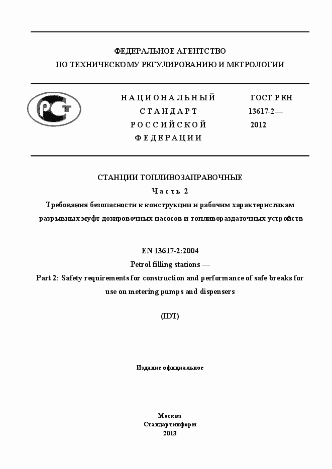 Страница 1 ГОСТ Р ЕН 13617-2-2012