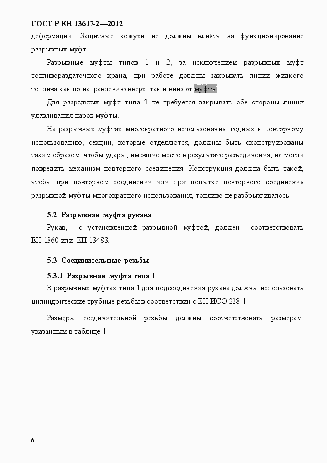 Страница 11 ГОСТ Р ЕН 13617-2-2012