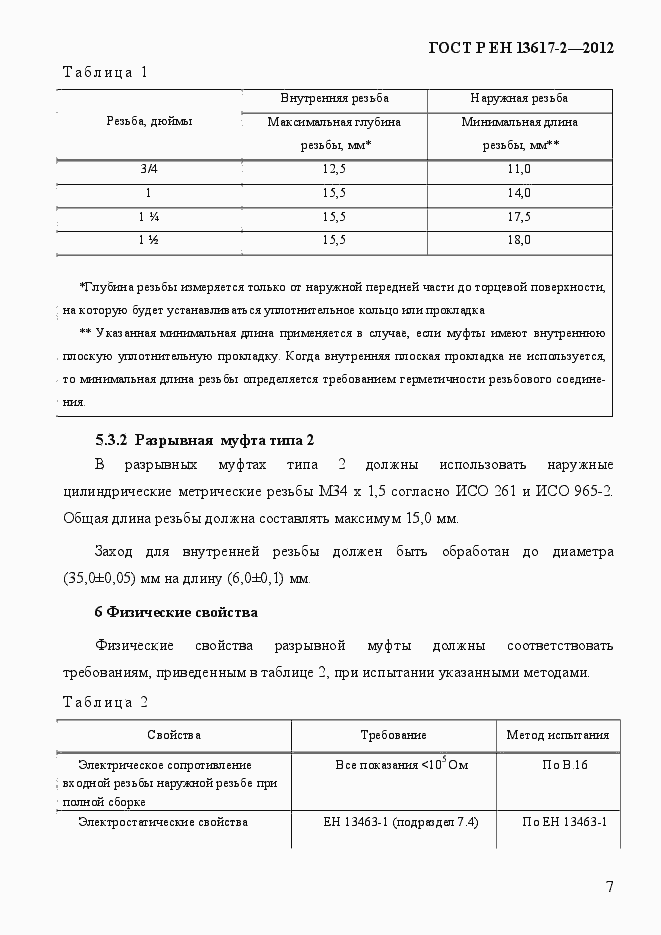 Страница 12 ГОСТ Р ЕН 13617-2-2012