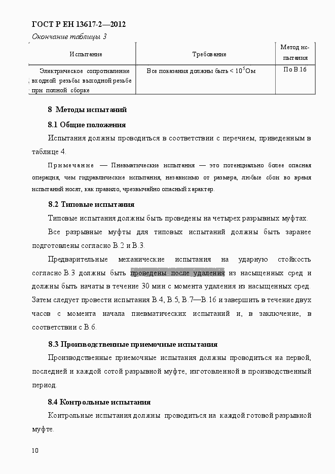 Страница 15 ГОСТ Р ЕН 13617-2-2012