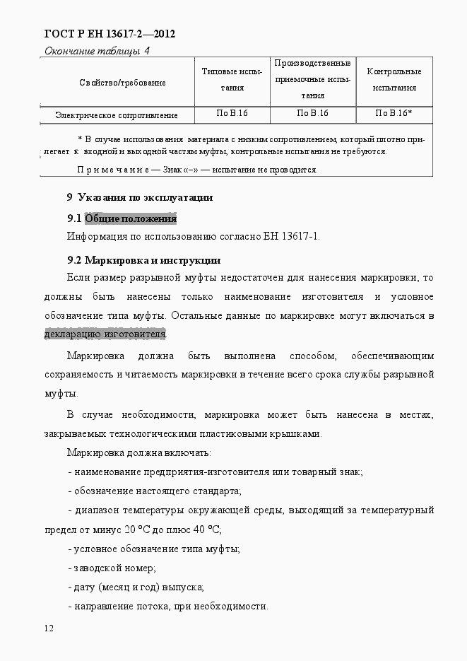 Страница 17 ГОСТ Р ЕН 13617-2-2012