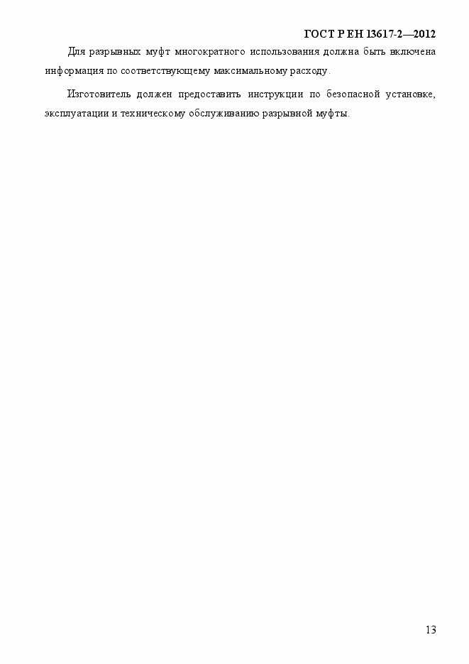 Страница 18 ГОСТ Р ЕН 13617-2-2012