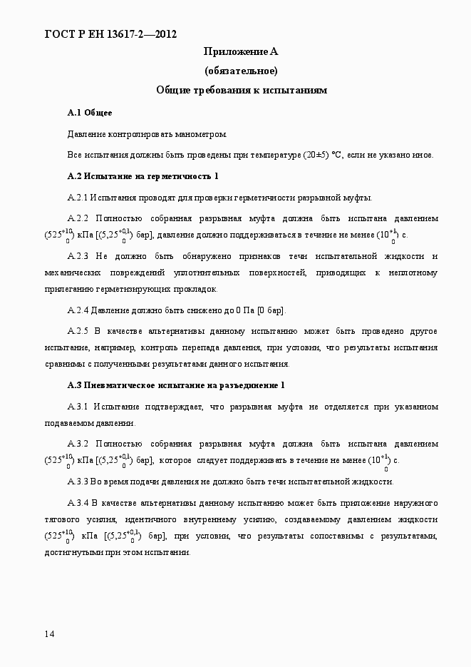 Страница 19 ГОСТ Р ЕН 13617-2-2012