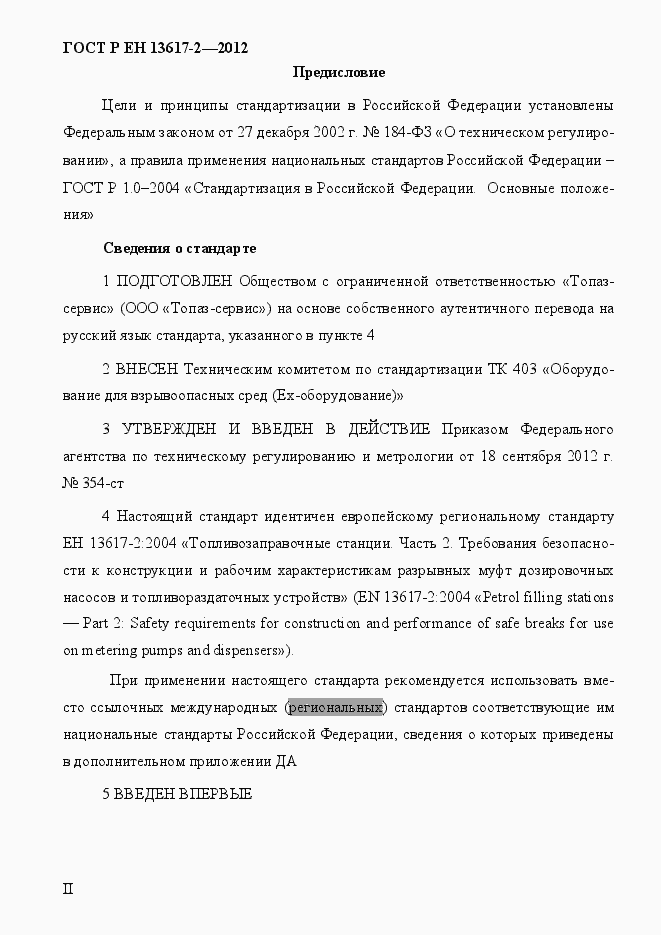 Страница 2 ГОСТ Р ЕН 13617-2-2012