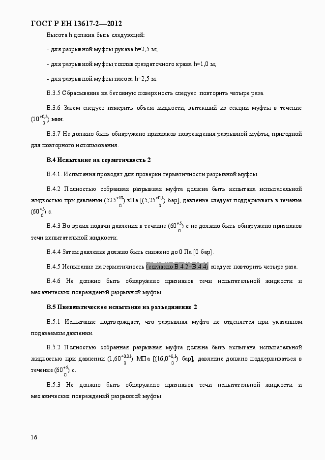 Страница 21 ГОСТ Р ЕН 13617-2-2012