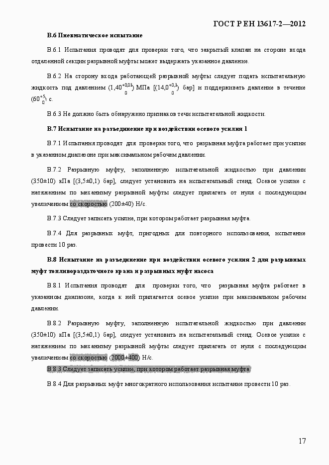 Страница 22 ГОСТ Р ЕН 13617-2-2012