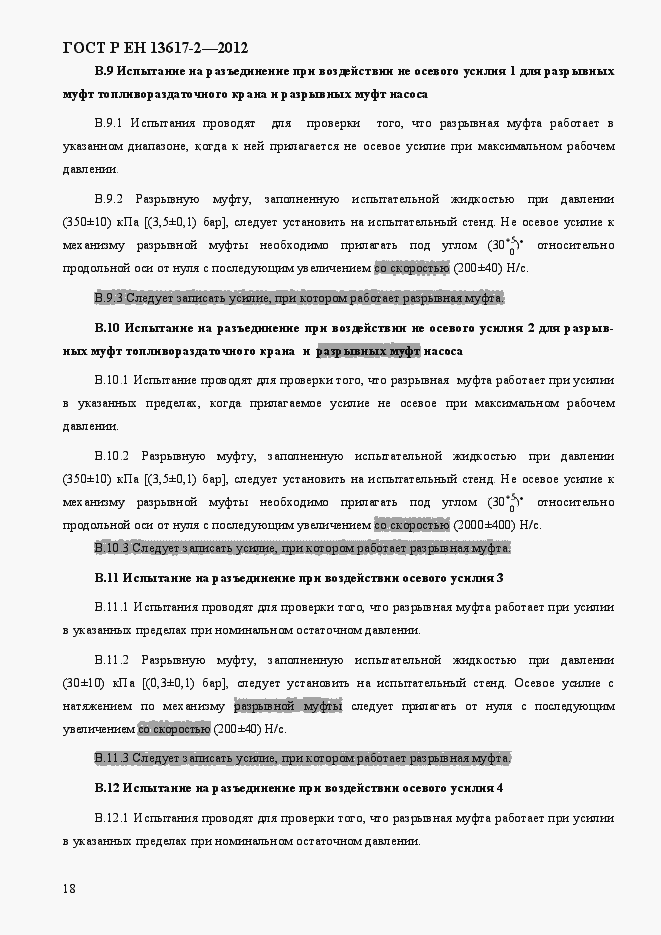 Страница 23 ГОСТ Р ЕН 13617-2-2012