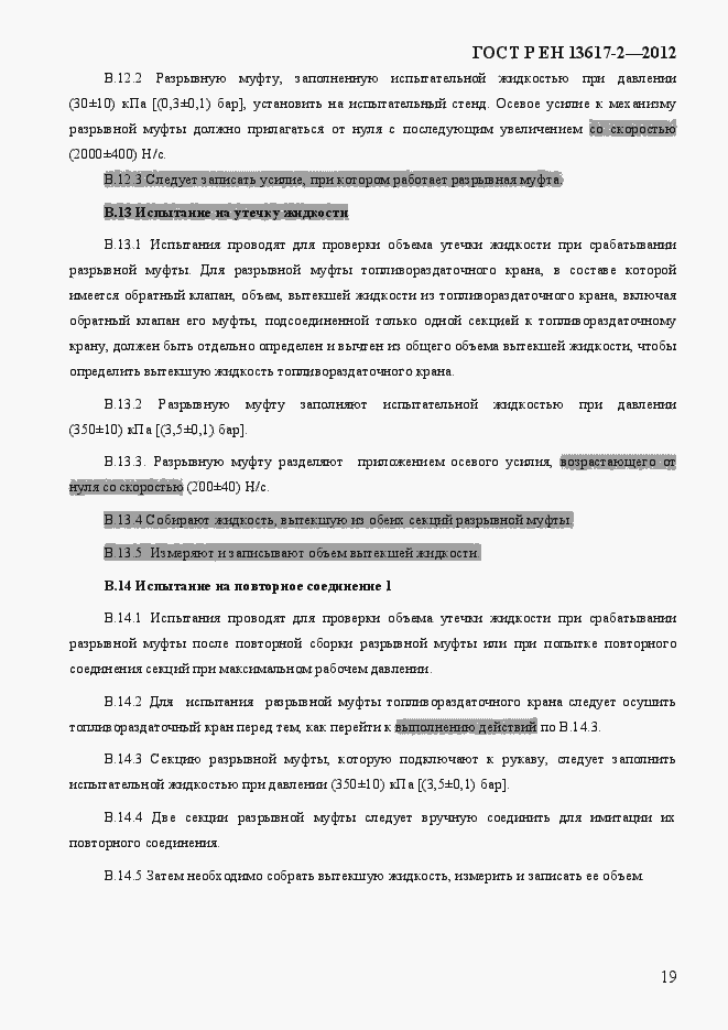 Страница 24 ГОСТ Р ЕН 13617-2-2012