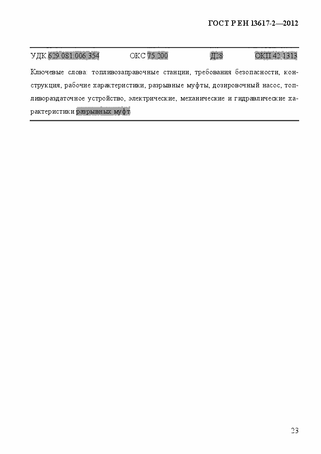 Страница 28 ГОСТ Р ЕН 13617-2-2012