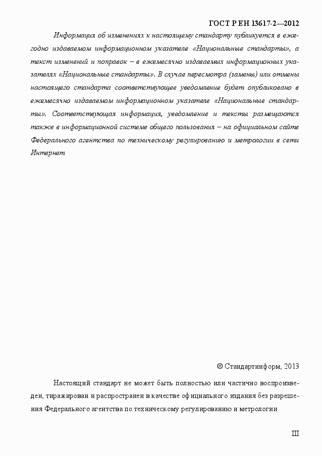 Страница 3 ГОСТ Р ЕН 13617-2-2012