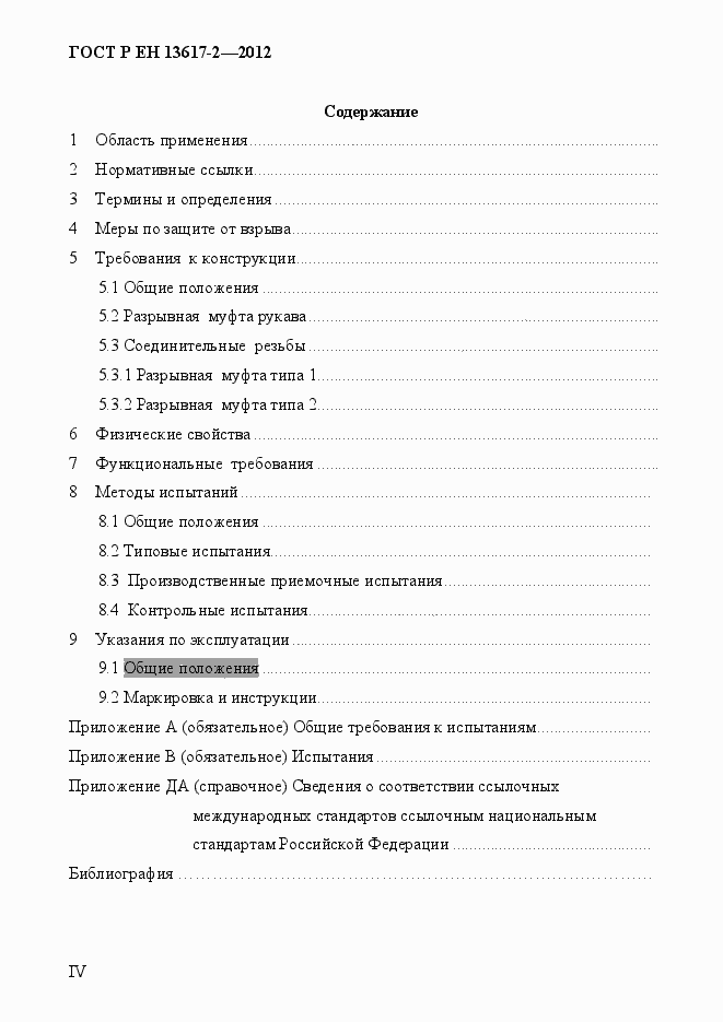 Страница 4 ГОСТ Р ЕН 13617-2-2012