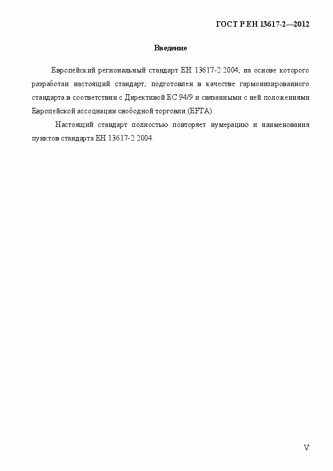 Страница 5 ГОСТ Р ЕН 13617-2-2012