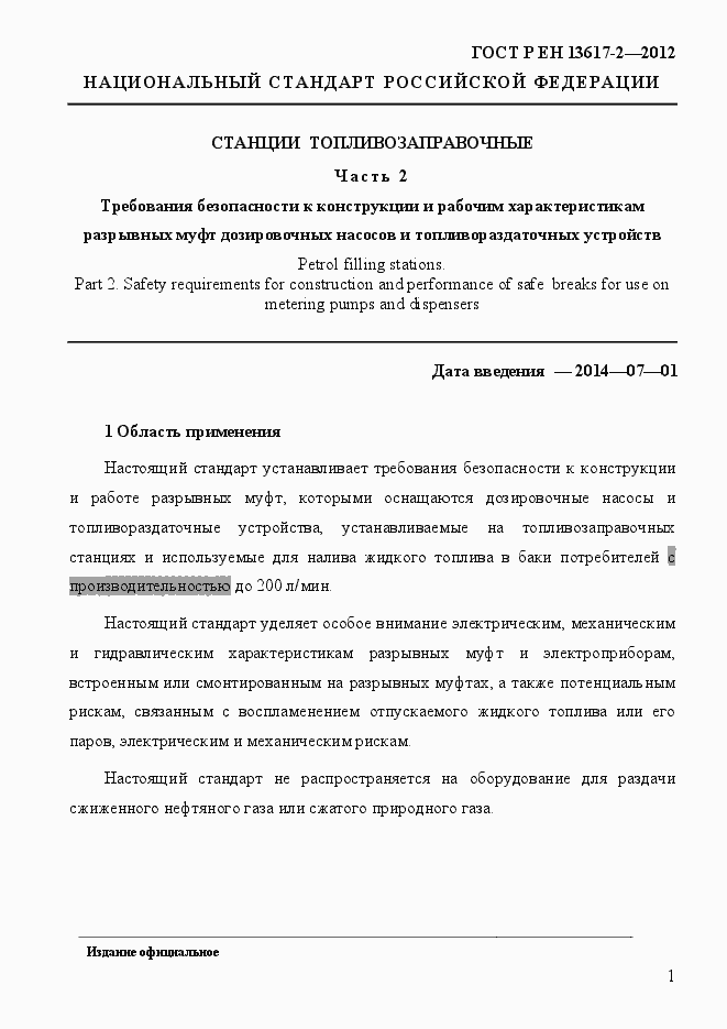 Страница 6 ГОСТ Р ЕН 13617-2-2012