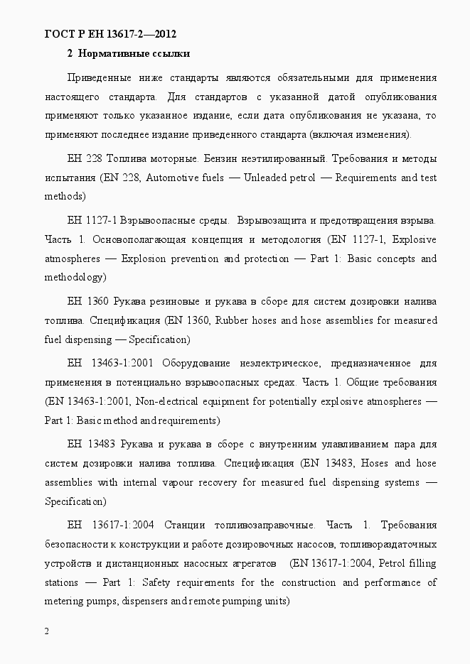 Страница 7 ГОСТ Р ЕН 13617-2-2012