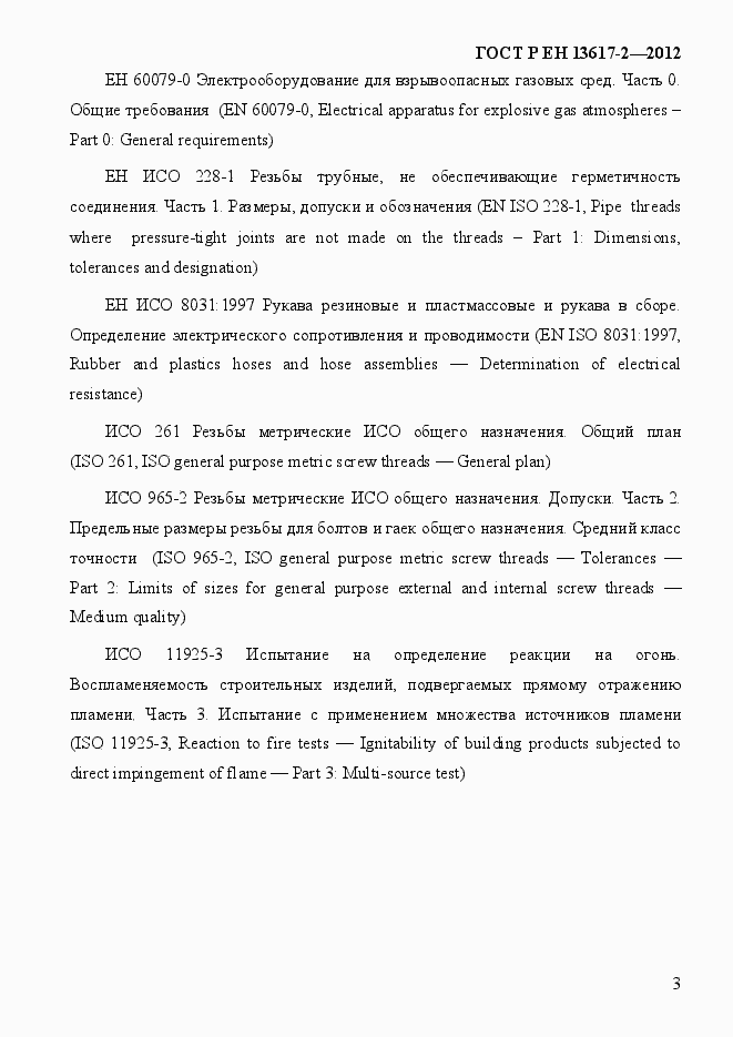 Страница 8 ГОСТ Р ЕН 13617-2-2012