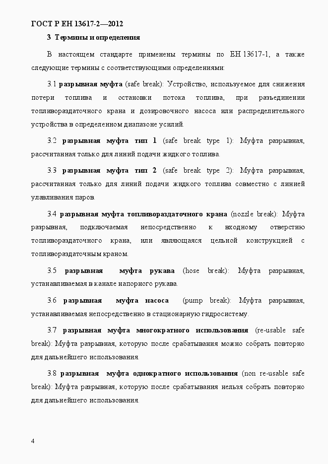Страница 9 ГОСТ Р ЕН 13617-2-2012