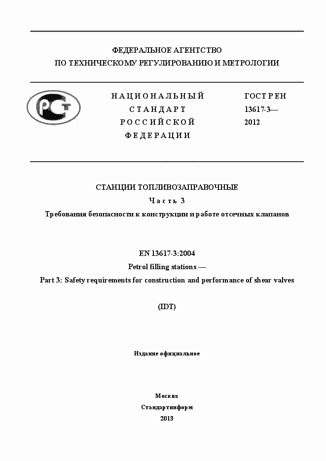 Страница 1 ГОСТ Р ЕН 13617-3-2012