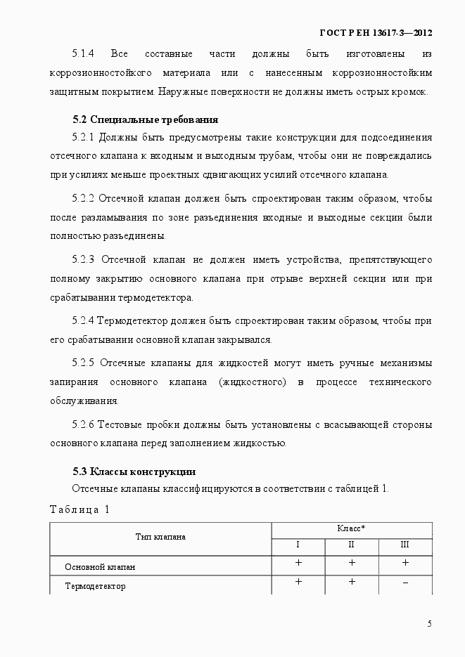 Страница 10 ГОСТ Р ЕН 13617-3-2012