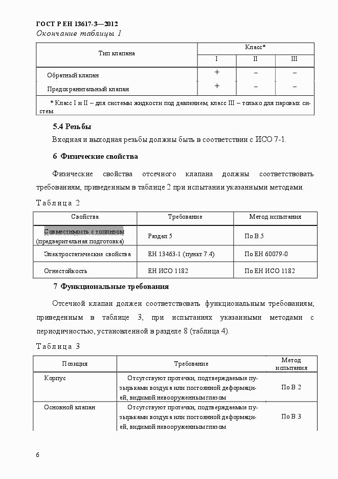 Страница 11 ГОСТ Р ЕН 13617-3-2012