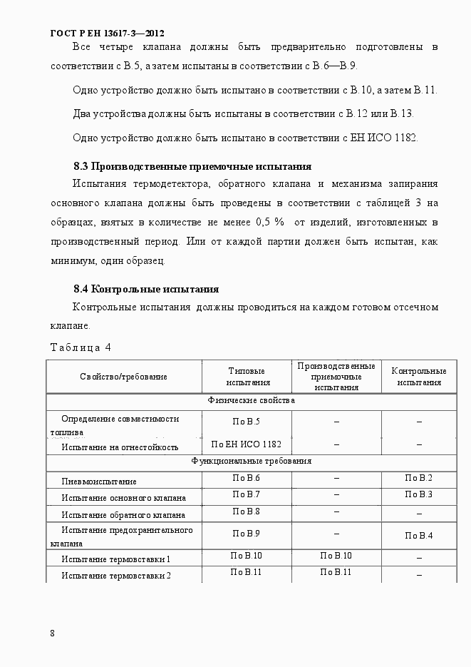 Страница 13 ГОСТ Р ЕН 13617-3-2012