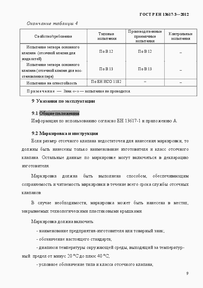 Страница 14 ГОСТ Р ЕН 13617-3-2012